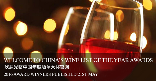 china wine list of the year awards image 2016